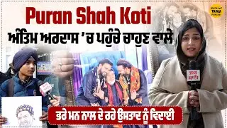Puran Shah Koti ਅੰਤਿਮ ਅਰਦਾਸ ’ਚ ਪਹੁੰਚੇ ਚਾਹੁਣ ਵਾਲੇ | ਭਰੇ ਮਨ ਨਾਲ ਦੇ ਰਹੇ ਉਸਤਾਦ ਨੂੰ ਵਿਦਾਈ
