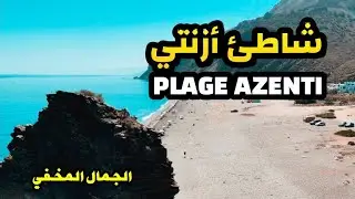 شاطئ أزنتي | Plage Azenti