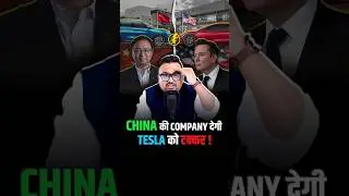 क्या Elon Musk को पीछे छोड़ पायेगी ये Chinese Company !  #shorts #china #tesla
