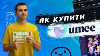 Як купити токен Umee на біржі FTX і Osmosis?