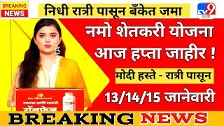 नमो शेतकरी योजना 2,000 रु आज रात्री बँक खात्यात | namo shetkari yojana | pm kisan yojana | pik vima 