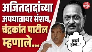 Ajit Pawar यांच्या विमान अपघातावर विरोधकांना संशय, Chandrakant Patil म्हणाले...