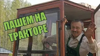 Пашем на тракторе / We plow on a tractor