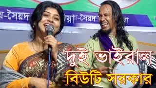 বিউটি সরকার 2026/সালের নতুন বিচ্ছেদ সাথে নাচ ফ্রি Vairal Bicched Gan Biuty Sarkar Notun Chomok 