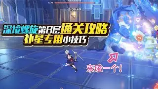 【原神】深境螺旋8层通关与补星技巧