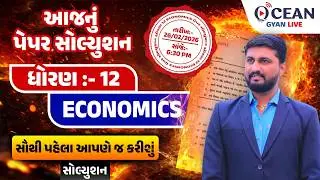 Dhoran 12 february 2026 eco Paper Solution | 26 february 2026 | Std 12 arthshastra paper solution