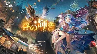 【星落：深淵のエルピス】障害物飛行【別伝記録：春の輝き】