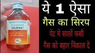 ULGEL Oral Suspension How to uses , doses , side effects | best acidity problem medicine