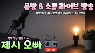 [음악소통🎤LIVE] ✨🎵음방 & 소통|제시오빠🎶✨#음악방송 #허세스코 #병맛방송 #병맛토크 #음방 #7080노래 #8090노래 #실시간라이브 #LIVE+진행중(1월24일)