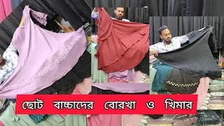 ছোট সোনামনিদের ডিজাইনার বোরখা ও খিমার কালেকশন।। নিউ মাার্কেটের ছোট বাচ্চাদের বোরখা ও খিমার