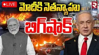 Netanyahu Big Shock to Modi🔴LIVE : మోదీకి నెతన్యాహు బిగ్&zwnj;షాక్ | Delhi Blast | Netanyahu India Tour
