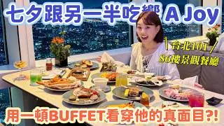 終於吃到BUFFET界天花板「饗 A Joy」！一頓BUFFET測出另一半值不值得嫁？2026台北最佳約會景觀餐廳！