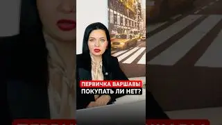 Есть ли смысл в 2026 году инвестировать в первичный рынок Варшавы?
