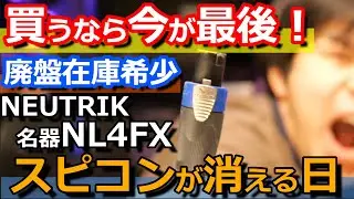 Neutrik(ノイトリック) NL4FX、PA用スピーカー端子のスピコンが廃盤になり市場は在庫のみに！