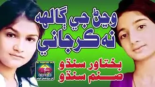 Wanjan Ji Galh | Sanam Sindhu and Bakhtawar Sindhu | Gul Production Gold