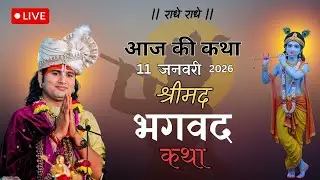 🔴-- LIVE आज की लाइव कथा ||💥 श्रीमद भगवद कथा|| 💥 अनिरुद्ध आचार्य जी की लाइव कथा 💥||