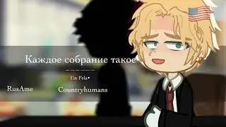 Каждое собрание такое| I&rsquo;m Fela&bull;| countryhumans | RusAme| MY AU|MY idea|
