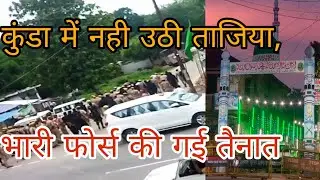 शेखपुर में नही लगा मोहर्रम का गेट, कुंडा में नही मनाया गया मोहर्रम