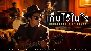 เก็บไว้ในใจ (Cherished in My Heart) | Warm Soul & Romantic Disco Album