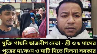 এখনো মুক্তি পায়নি ছাত্রলীগ নেতা সাদ্দাম || স্ত্রী ও ৯ মাসের পুত্রের দা/ফ/ন ও মাটি দিতে দিলনা সরকার