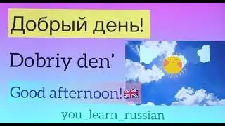 Good Morning in Russian. 🪆Russian Course. Lesson 1.4 #you_learn_russian