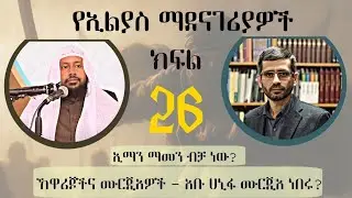 የኢልያስ ማደናገሪያዎች ምዕራፍ 2 ክፍል 26 ኢማንና አሻዒራዎች