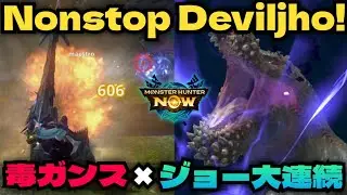 【MHNow,次元を超えた凶暴！イビルジョー大連続狩猟