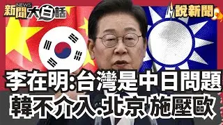 北京祭法律戰 施壓歐洲禁台政要入境 李在明：台灣是中日問題 韓國不介入【#大白話說新聞】#李在明#台灣#中國