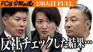 【FULL】｢マイナス発言ばっかだな！｣サブスク制のキックボクシングジム｢レンジャージム｣を日本一の格闘技ジムにしたい【田中 雄士】[136人目]FC版令和の虎