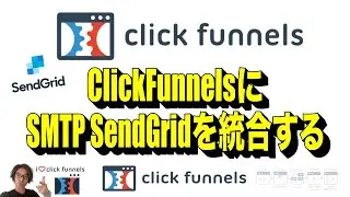 ClickFunnelsにSMTP SendGridを統合する | ClickFunnelsの使い方を日本語でわかりやすく解説 | クリックファネル マスター