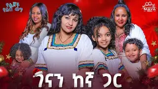 ገናን ከኛ ጋር!! መልካም የገና በአል!! በገና ጨዋታ አይቆጡም ጌታ!! #mayamedia #yelijochyelebweg
