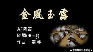A153-13.#金風玉露 Bb#陶笛簡譜伴奏 #念鶴製譜  