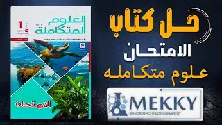 حل الدرس السابع كتاب الامتحان (تأثير الضغط المائي علي الكائنات الحيه)