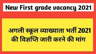New First grade 2021 vacancy news | new first grade vacancy | 1st grade 2021