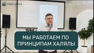 Компания PROFLIPPER работает по принципам халяль!