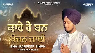 Kahe Re Ban Khojan Jaee | Bhai Pardeep Singh Ji Amritsar wale | Raag Dhanasari  ਮਃ੯ | Gurbani Kirtan