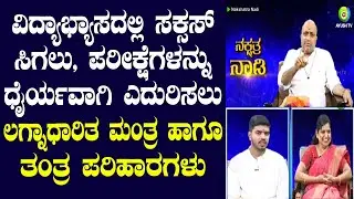 Lagna Based Mantra & Tantra for SUCCESS in Education | Nakshatra Nadi by Dinesh Guruji | 29-12-2020