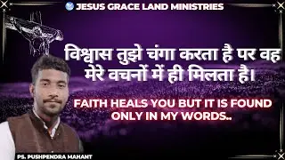 विश्वास तुझे चंगा करता है पर वह मेरे वचनों में ही मिलता है। | JESUS GRACE LAND MINISTRIES