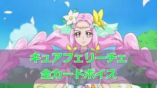 プリキュアボイスキュアフェリーチェ花海ことは(CV:早見沙織)