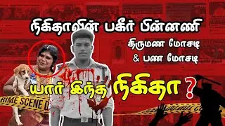 Who is this NIKITHA? Fraud? Ajithkumar sivaganga death.