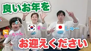 日本で生活する日韓夫婦。２０２５年もありがとうございました！