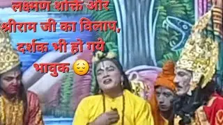 #श्रीराम जी के पात्र ने ऐसा #विलाप किया कि सभी दर्शक 😔😔 रोने लगे #lakshmanshakti #ramleela