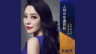 人到中年遇到秋