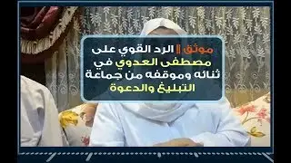 موثق || الرد القوي على #مصطفى_العدوي في موقفه من جماعة #التبليغ_والدعوة