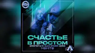 МОХИТО &ndash; Счастье в простом (Winstep & DJ Alex Storm Remix)