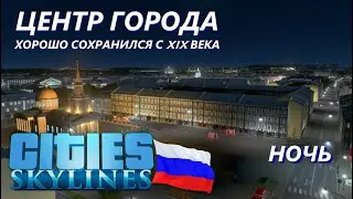 ЦЕНТР РУССКОГО ГОРОДА! ИМПЕРСКИЕ здания и МОНУМЕНТАЛЬНЫЕ СТАЛИНСКИЕ дома (Cities Skylines Россия) #8