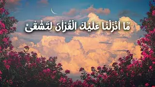 مَٓا اَنْزَلْنَا عَلَيْكَ الْقُرْاٰنَ لِتَشْقٰىۙ  -  Surah Taha - İsmail Annuri