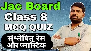 संश्लेषित  रेस और प्लास्टिक