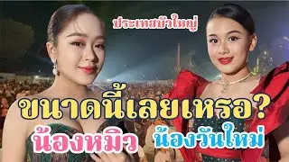 งานคู่ก็มา!น้องหิว&น้องวันใหม่ ไม่คิดว่าจะว๊าวขนาดนี้
