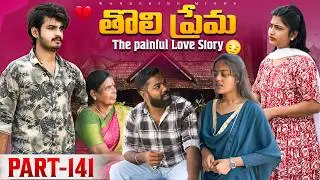 తొలి ప్రేమ ❤️ | The painful Love Story 💔| Part-141  #emotional #love #truelove #family #shorts